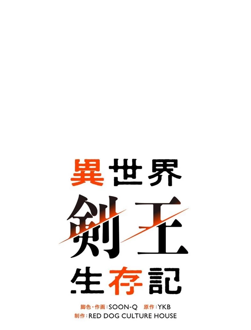 異世界剣王生存記 第125話 - 9