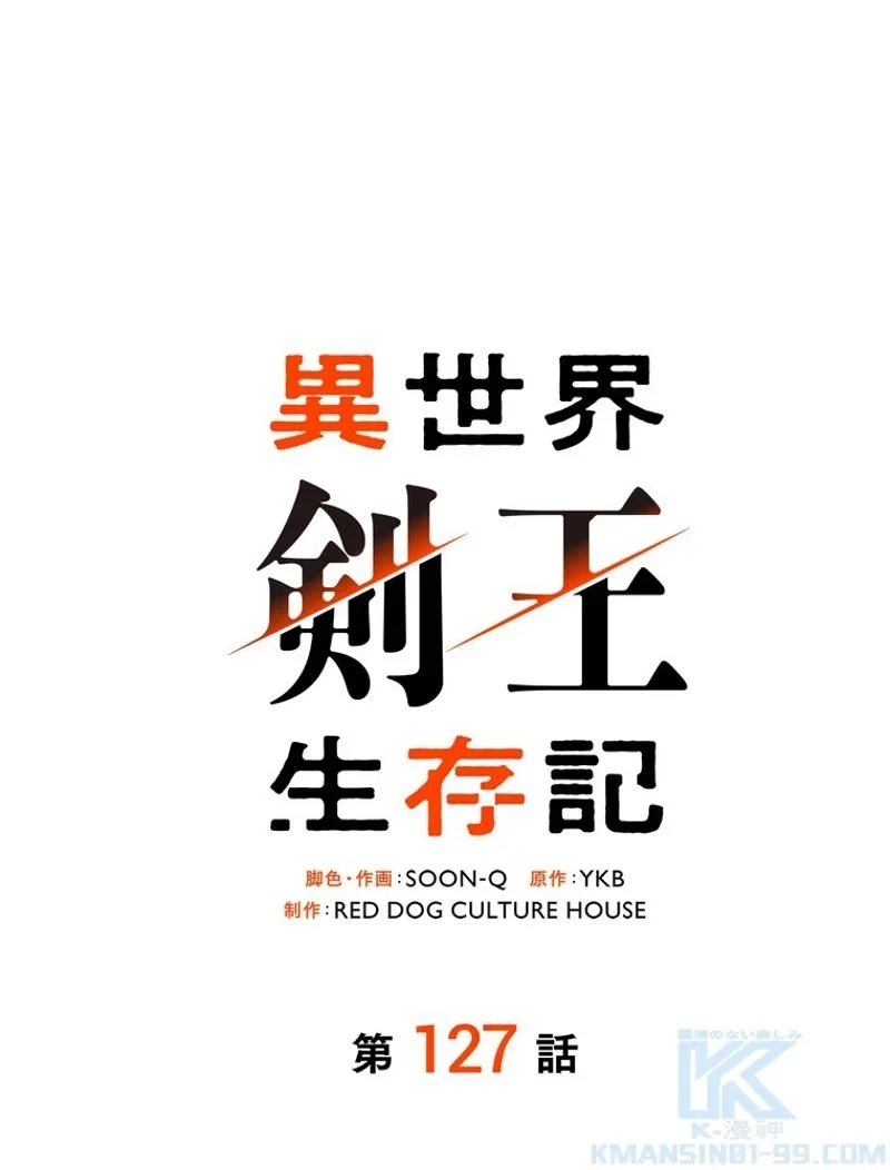 異世界剣王生存記 第127話 - 2