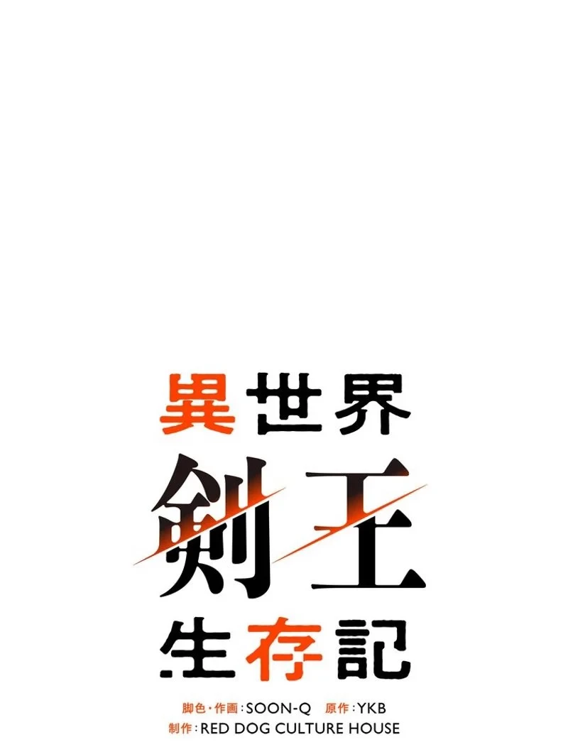 異世界剣王生存記 第129話 - 58