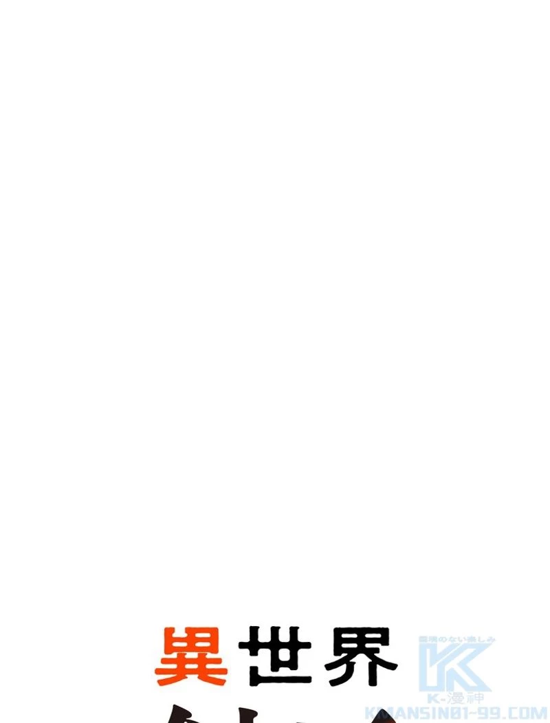 異世界剣王生存記 第130話 - 41