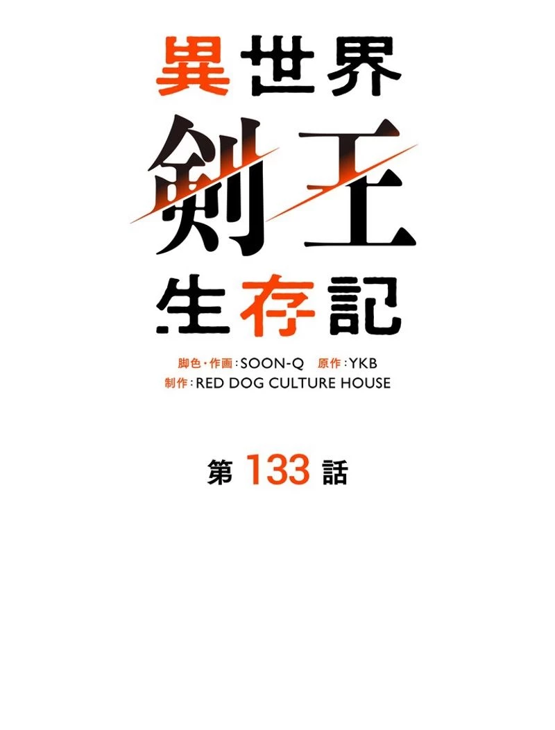 異世界剣王生存記 第133話 - 34