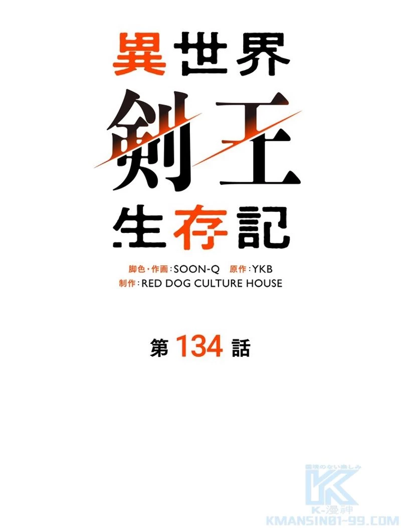 異世界剣王生存記 第134話 - 34