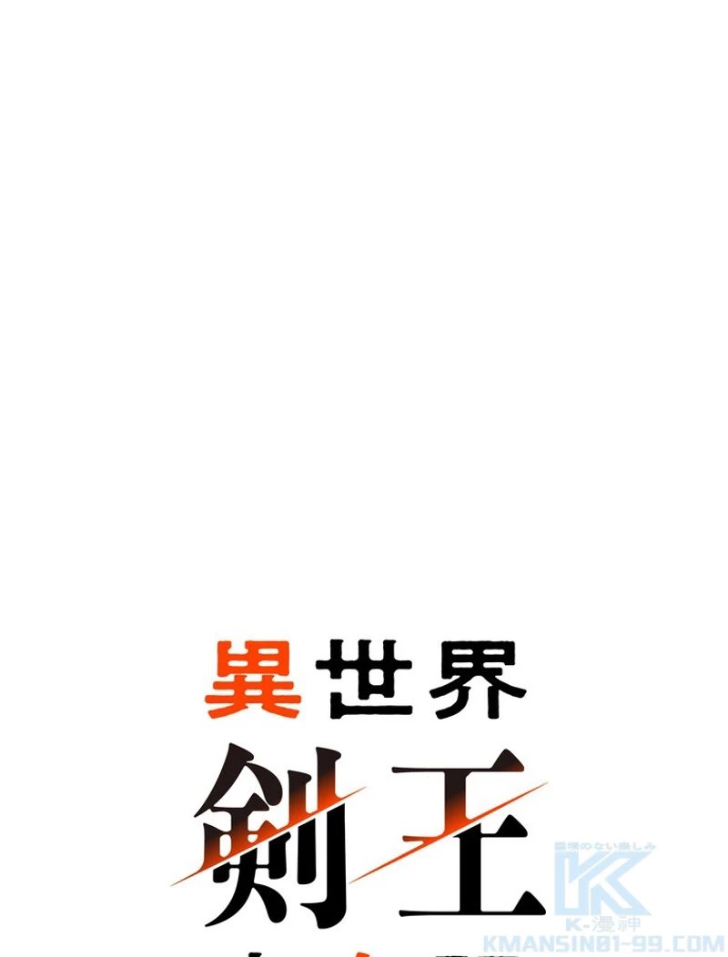 異世界剣王生存記 第137話 - 28