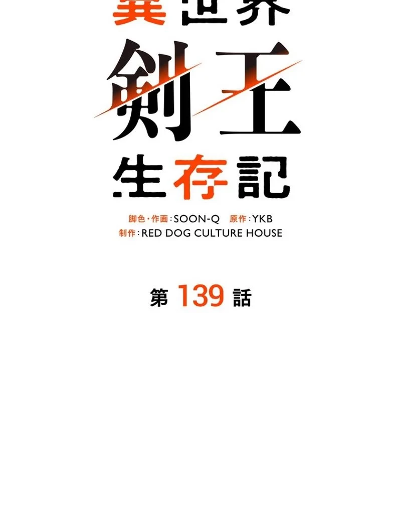 異世界剣王生存記 第139話 - 21