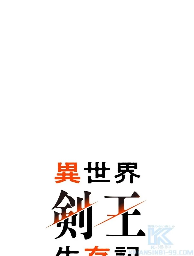 異世界剣王生存記 第143話 - 1