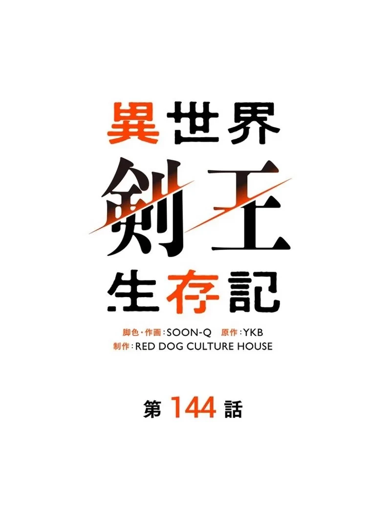 異世界剣王生存記 第145話 - 27