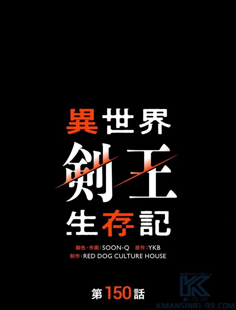 異世界剣王生存記 第151話 - 1