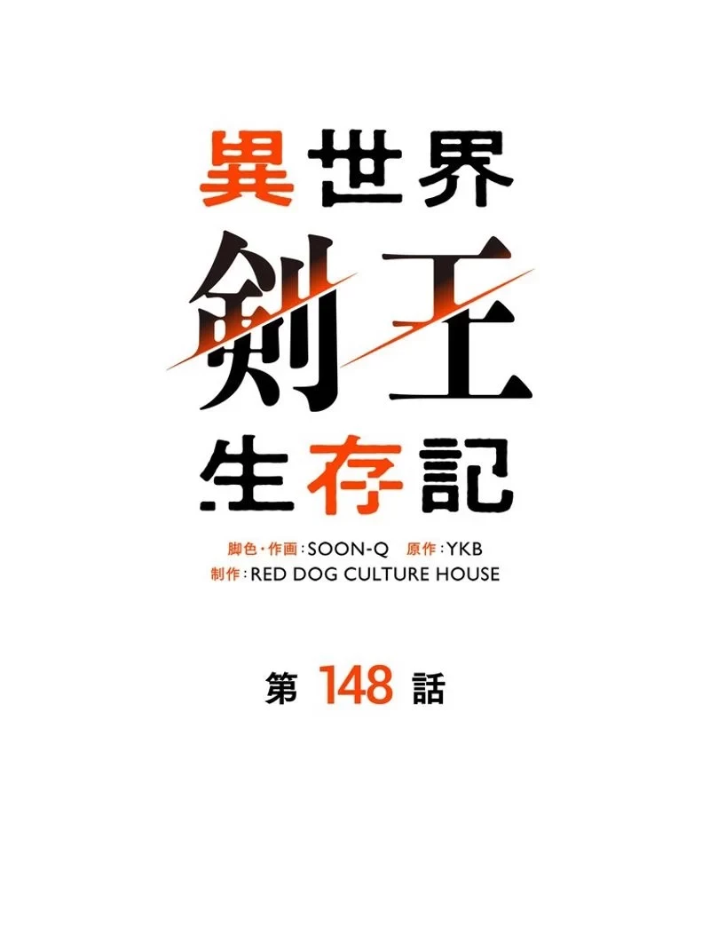 異世界剣王生存記 第149話 - 47