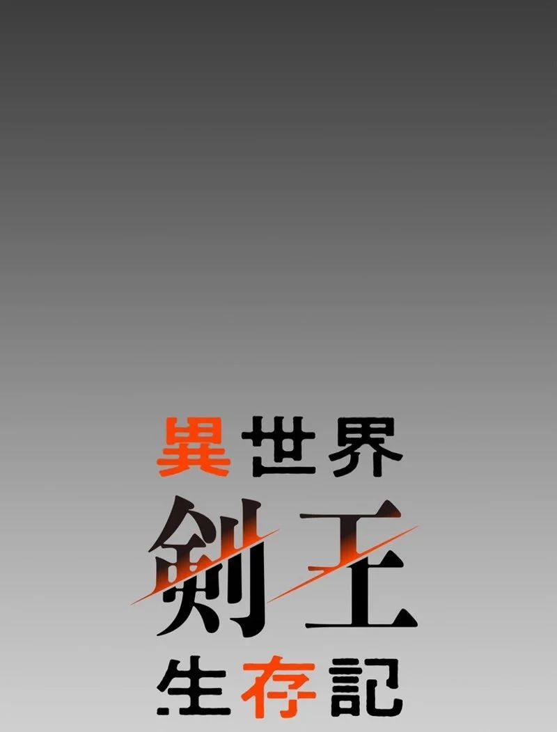 異世界剣王生存記 第150話 - 57