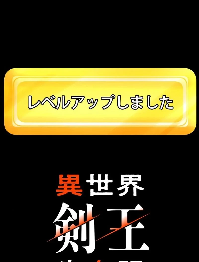 異世界剣王生存記 第147話 - 105