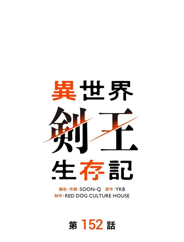 異世界剣王生存記 第153話 - 27
