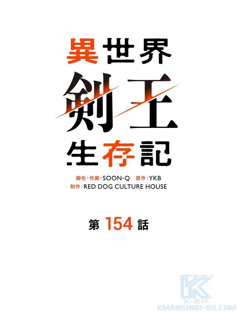 異世界剣王生存記 第155話 - 68