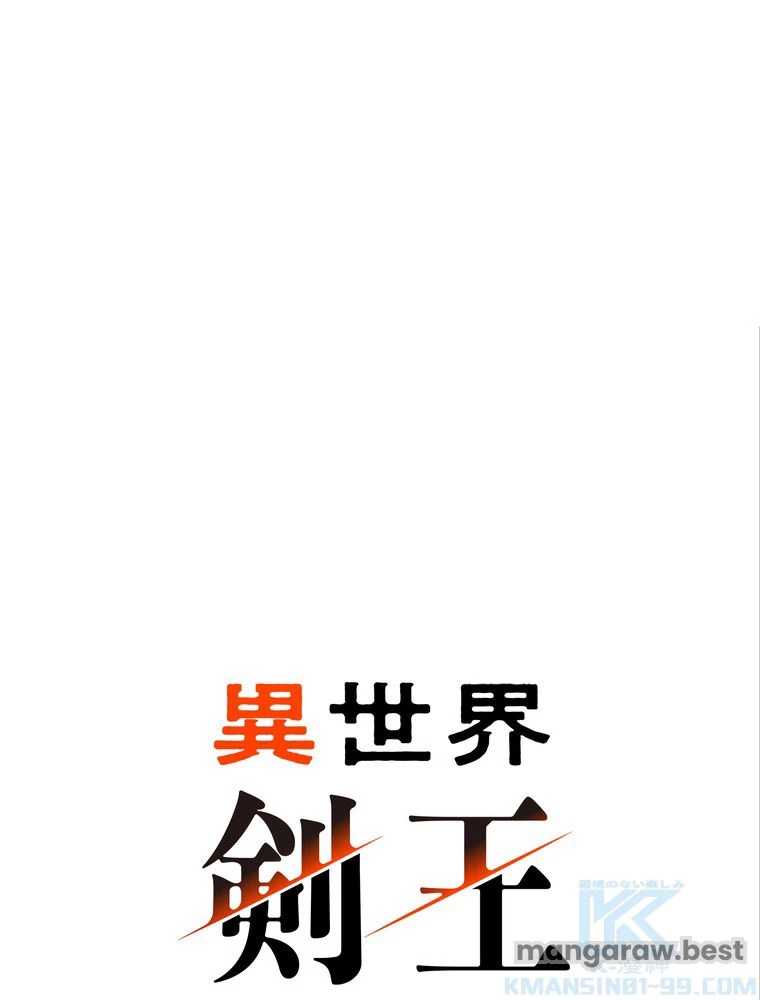 異世界剣王生存記 第160話 - 2