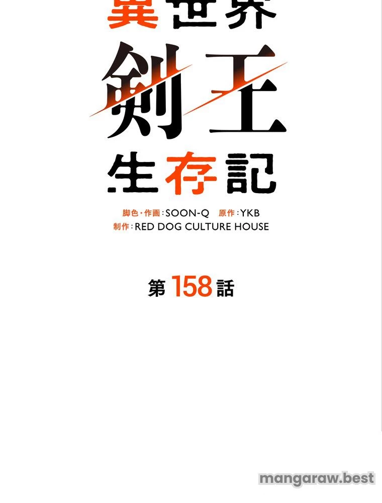 異世界剣王生存記 第159話 - 94