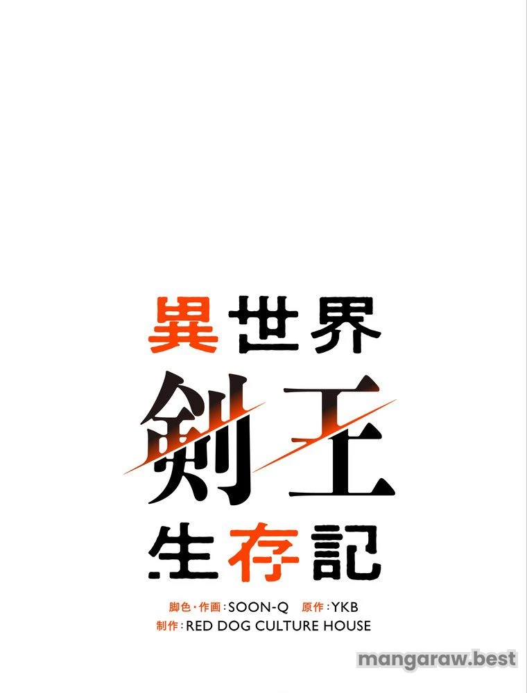異世界剣王生存記 第163話 - 16
