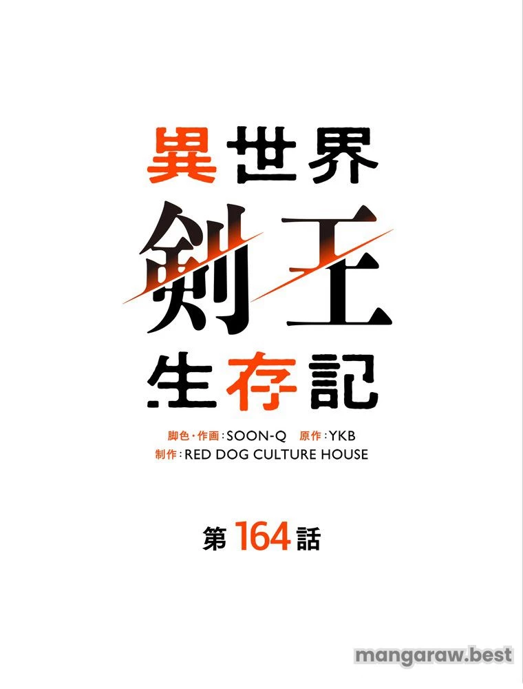 異世界剣王生存記 第165話 - 18
