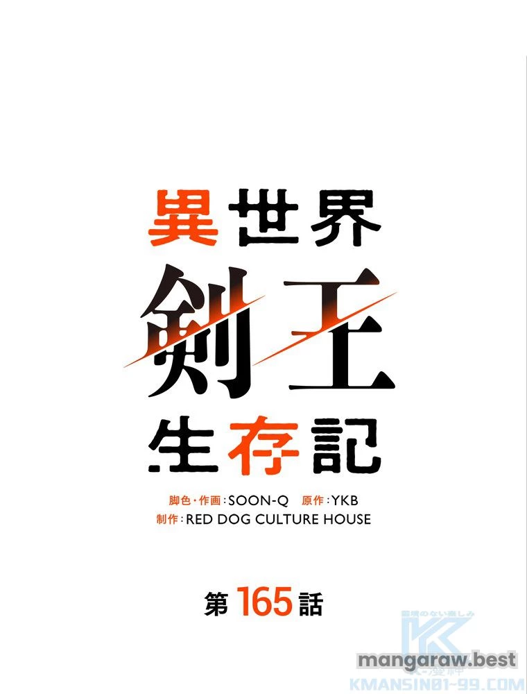 異世界剣王生存記 第166話 - 23
