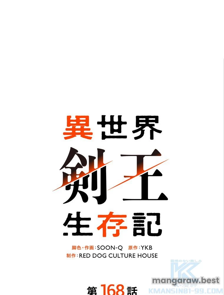 異世界剣王生存記 第169話 - 2