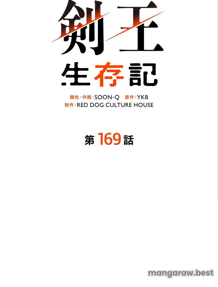 異世界剣王生存記 第170話 - 39