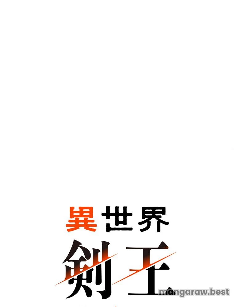 異世界剣王生存記 第172話 - 40