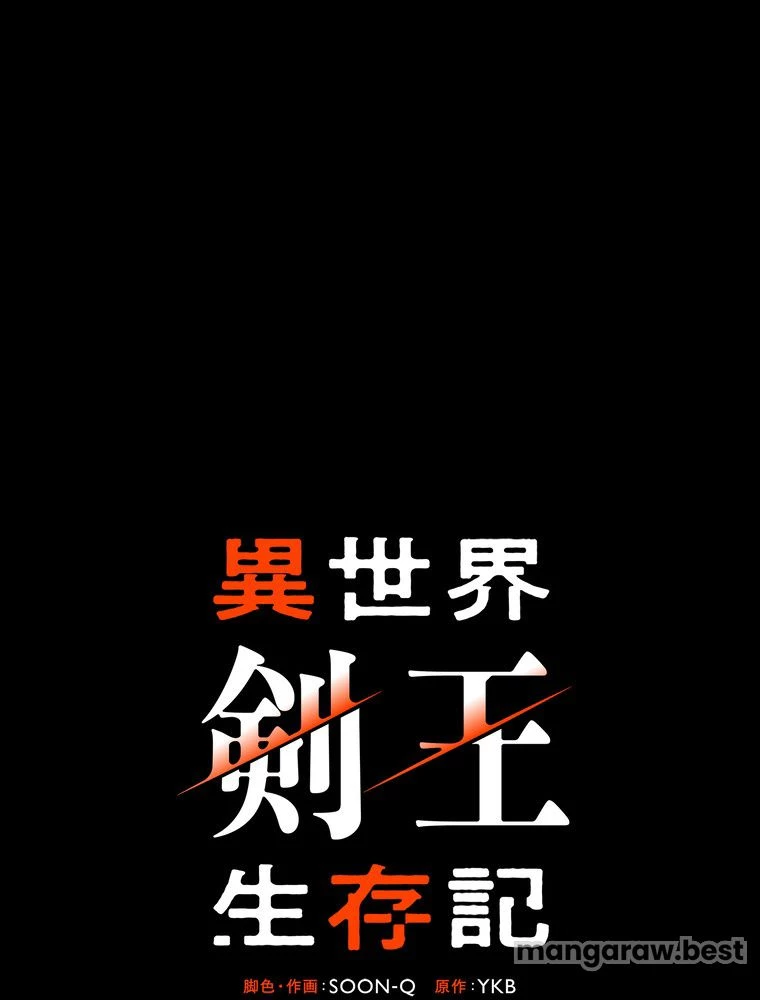 異世界剣王生存記 第173話 - 71