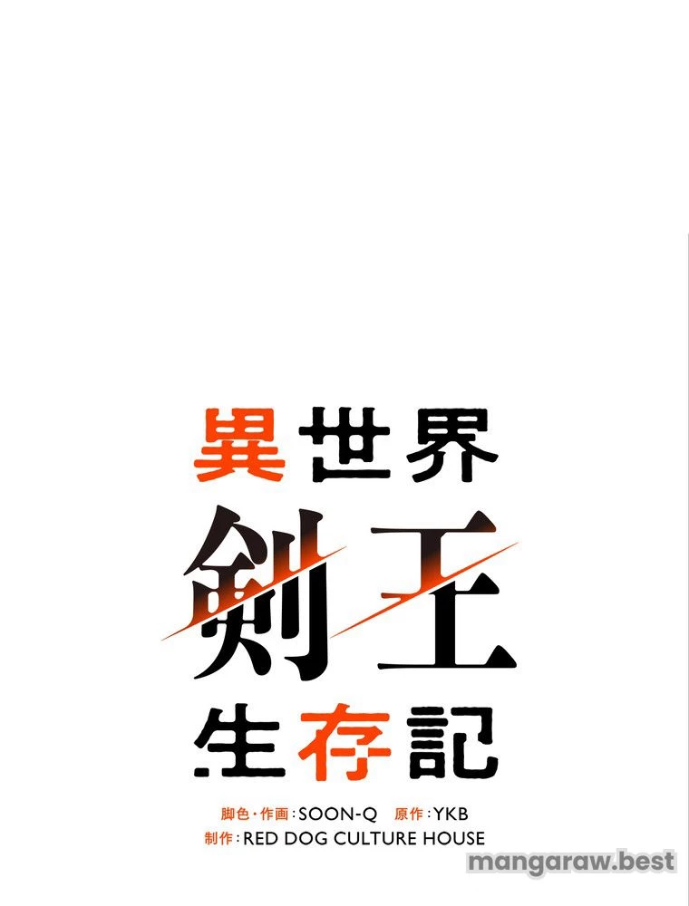 異世界剣王生存記 第171話 - 95