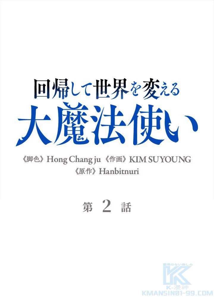 回帰して世界を変える大魔法使い 第2話 - 2