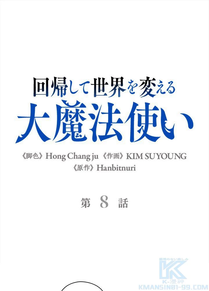 回帰して世界を変える大魔法使い 第8話 - 2