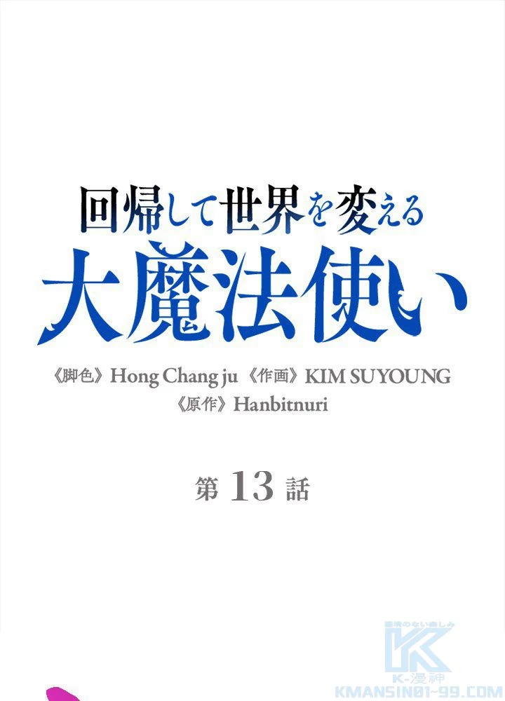 回帰して世界を変える大魔法使い 第13話 - 2