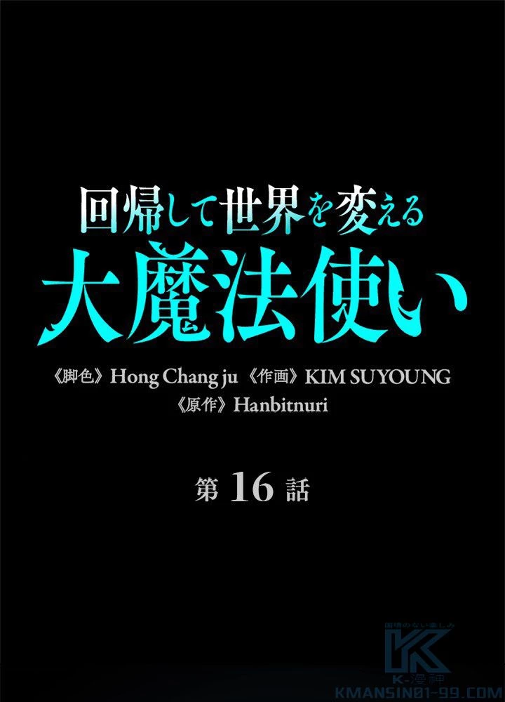 回帰して世界を変える大魔法使い 第16話 - 2