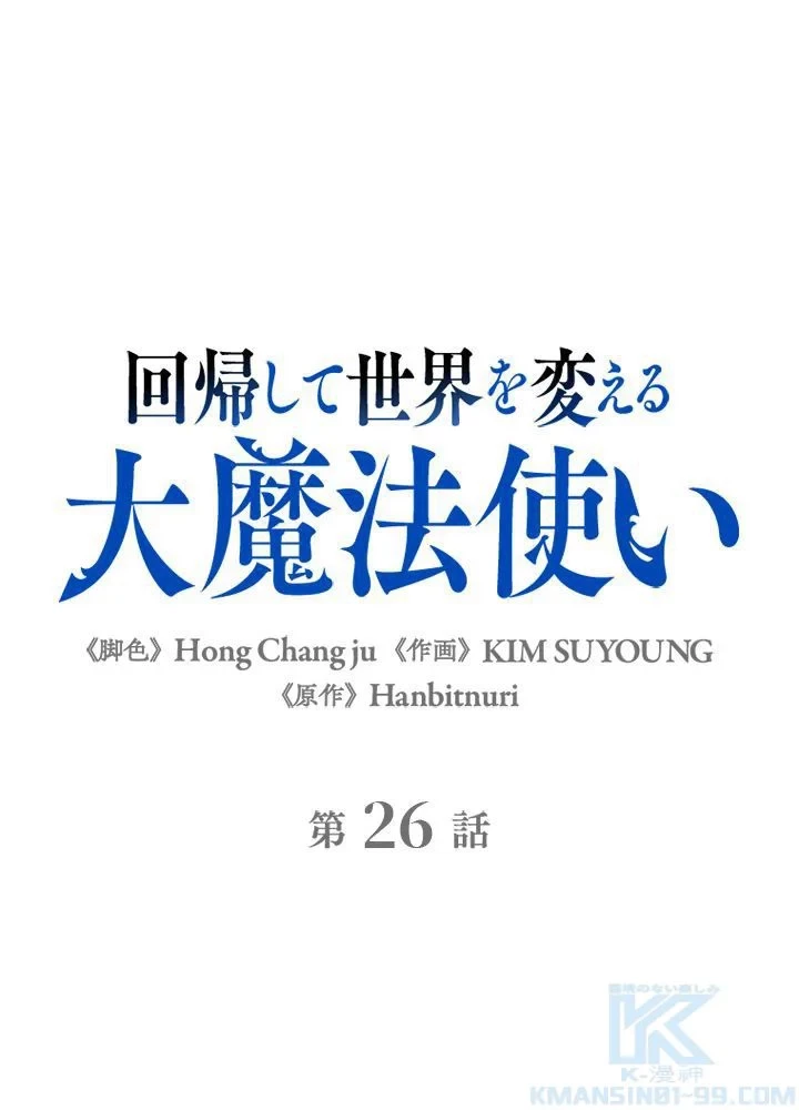 回帰して世界を変える大魔法使い 第26話 - 2
