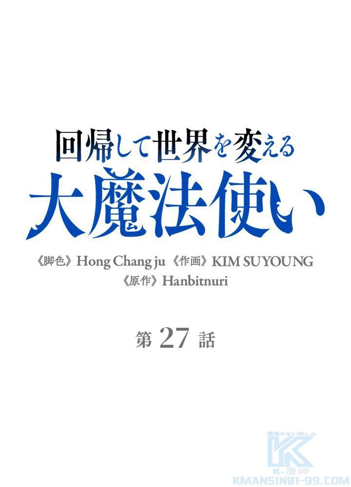 回帰して世界を変える大魔法使い 第27話 - 2