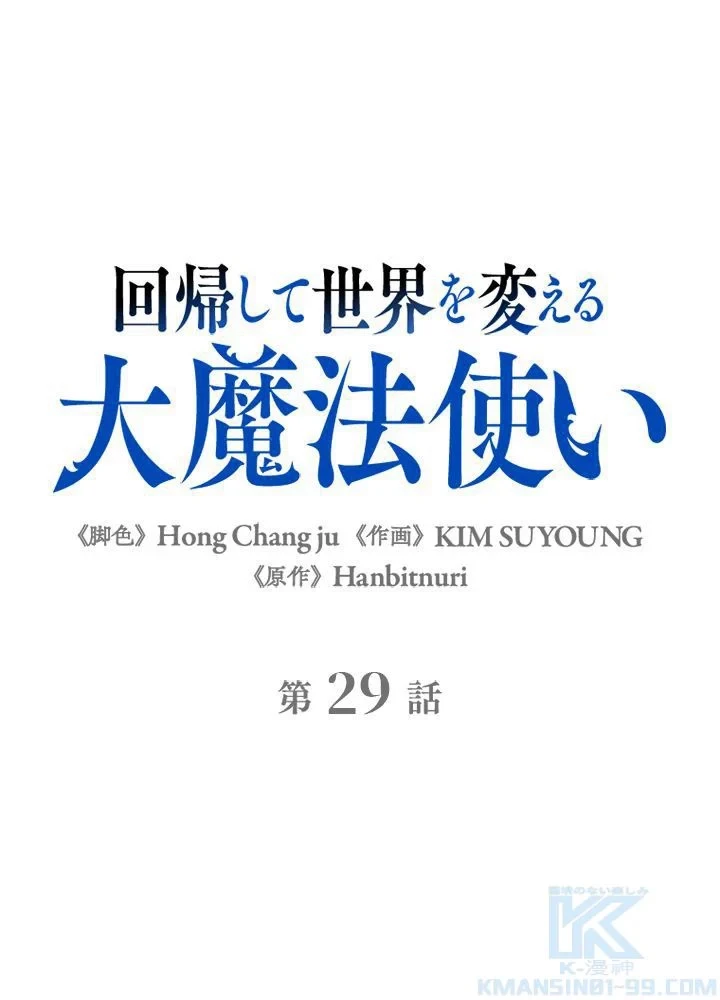 回帰して世界を変える大魔法使い 第29話 - 2