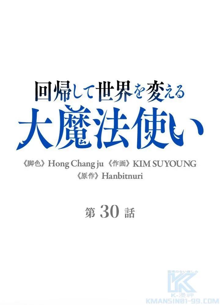 回帰して世界を変える大魔法使い 第30話 - 2