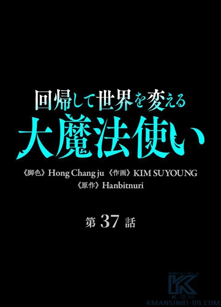 回帰して世界を変える大魔法使い 第37話 - 2