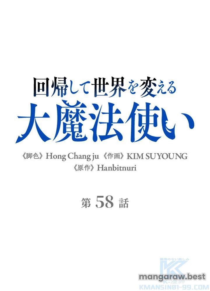 回帰して世界を変える大魔法使い 第58話 - 2
