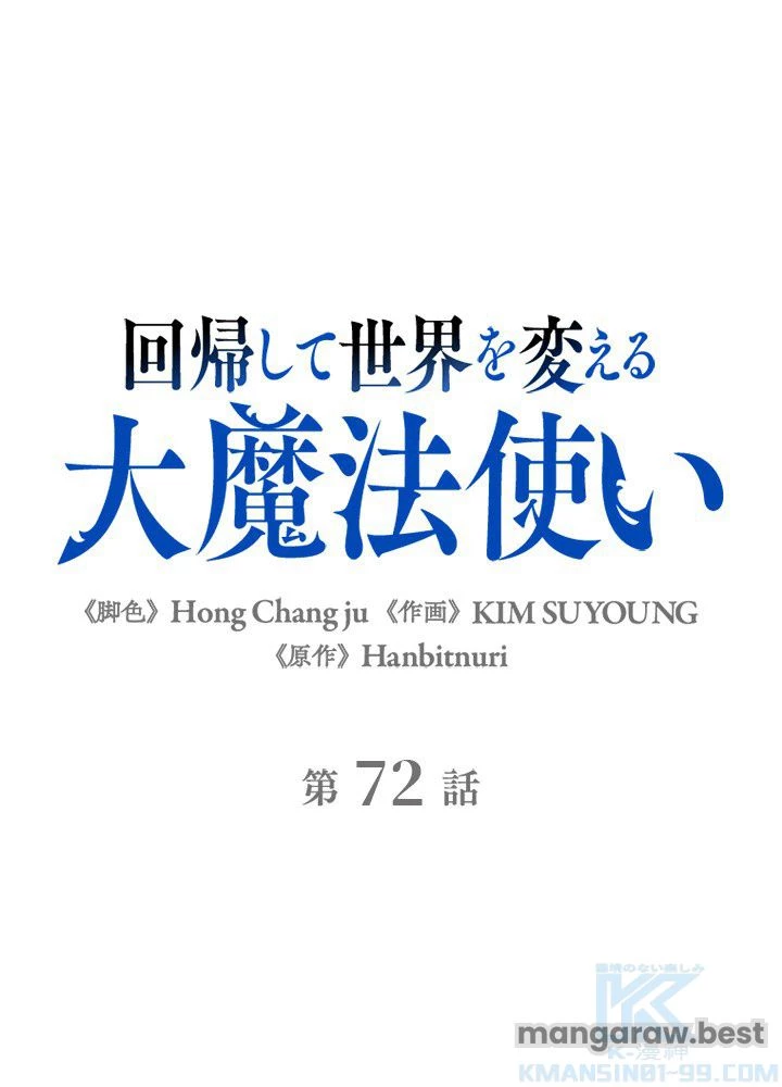 回帰して世界を変える大魔法使い 第72話 - 1