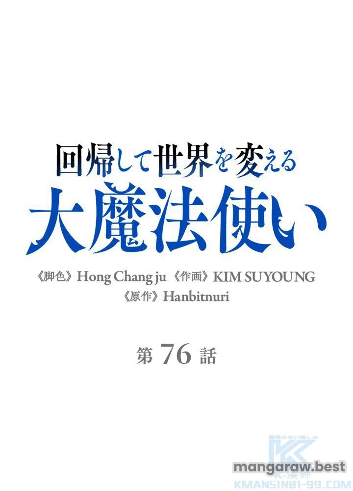 回帰して世界を変える大魔法使い 第76話 - 1