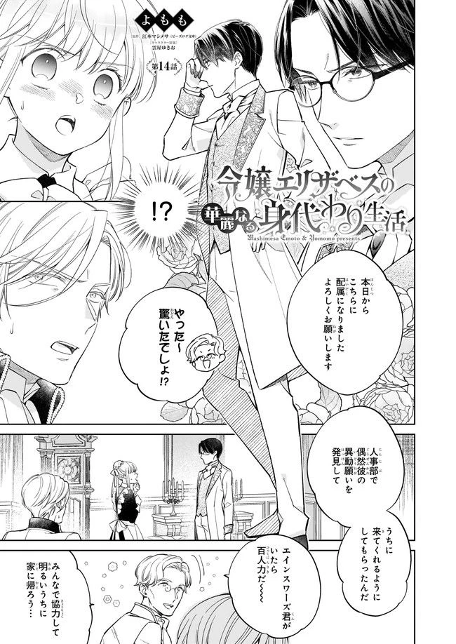 令嬢エリザベスの華麗なる身代わり生活 第14.1話 - 1
