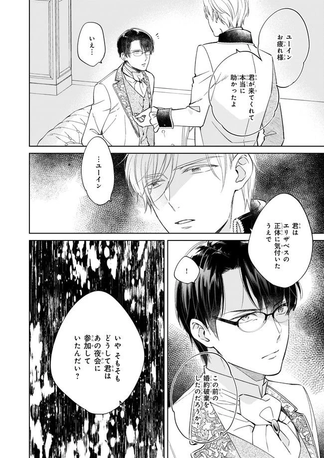 令嬢エリザベスの華麗なる身代わり生活 第14.2話 - 6
