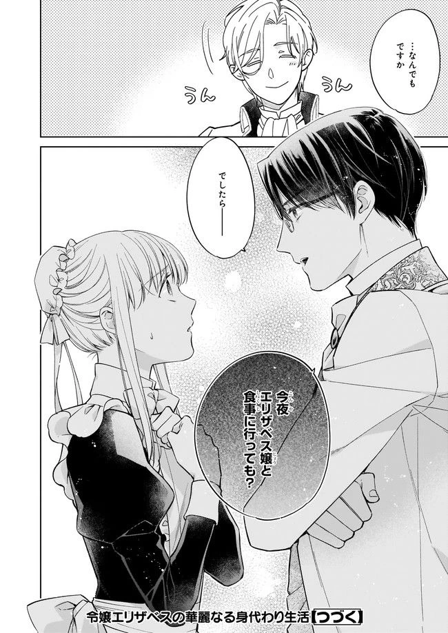 令嬢エリザベスの華麗なる身代わり生活 第14.3話 - 6