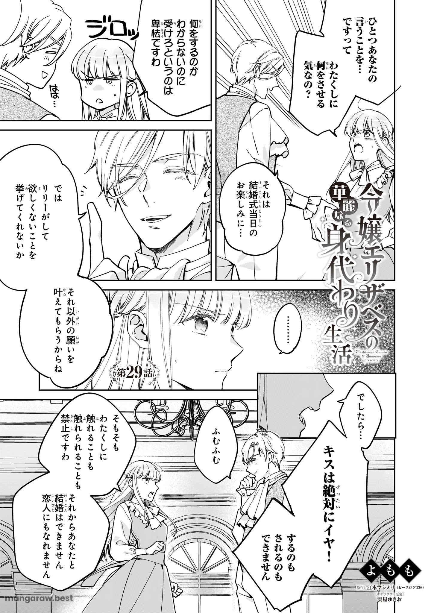 令嬢エリザベスの華麗なる身代わり生活 第29話 - 1