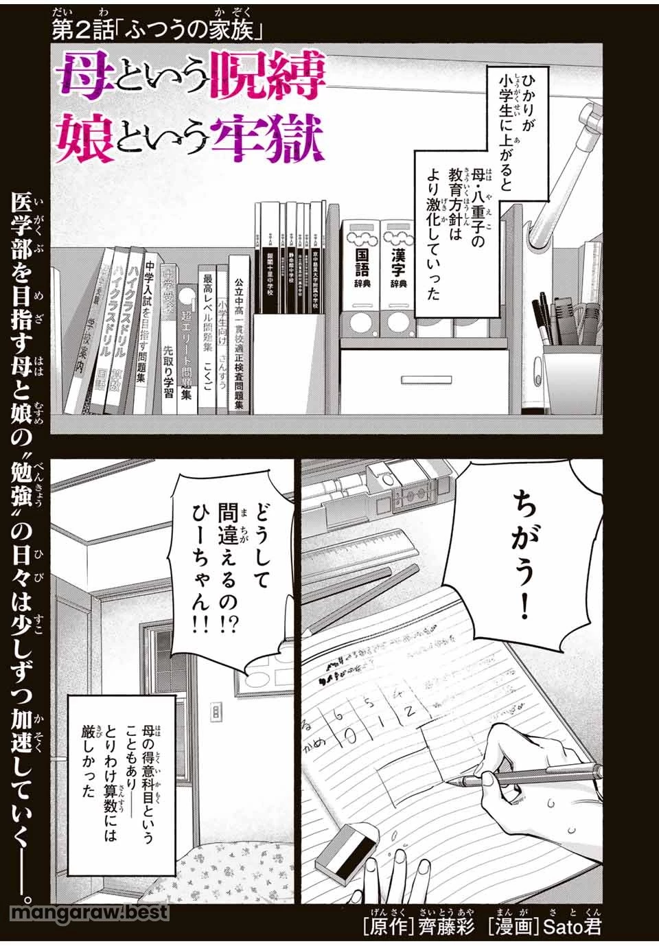 母という呪縛 娘という牢獄 第2話 - 1