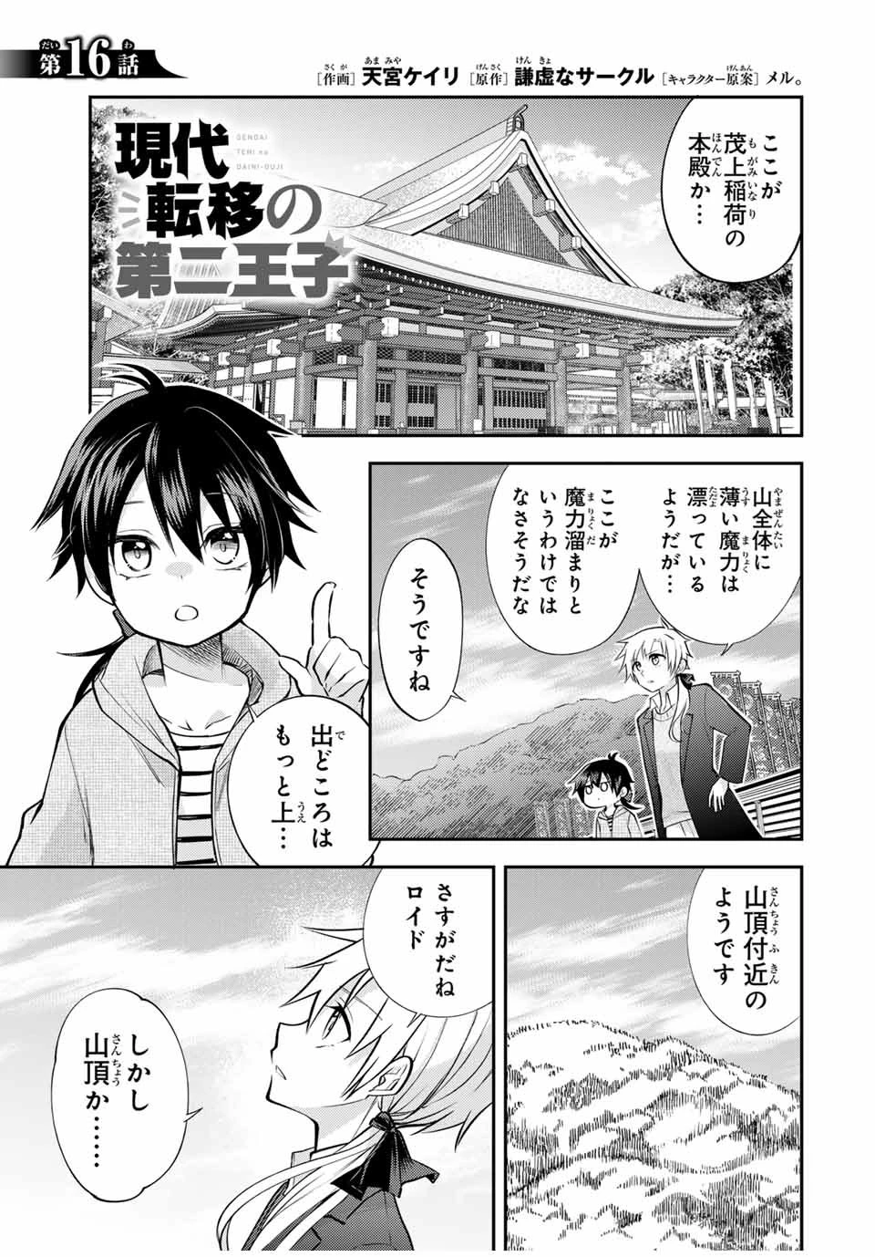 現代転移の第二王子 第16.1話 - 1