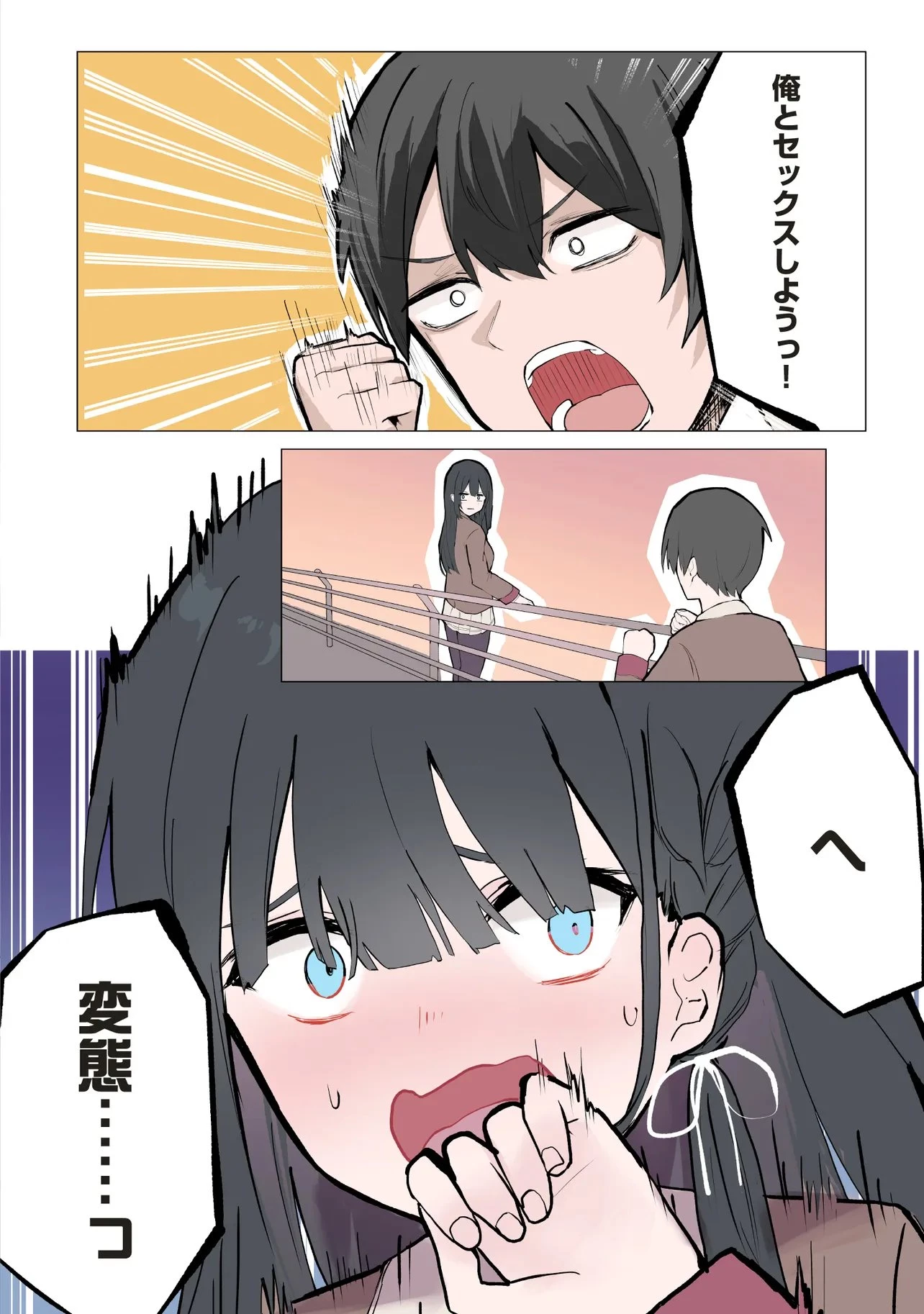 飛び降りる直前の同級生に『セックスしよう！』と提案してみた。 第1話 - 2