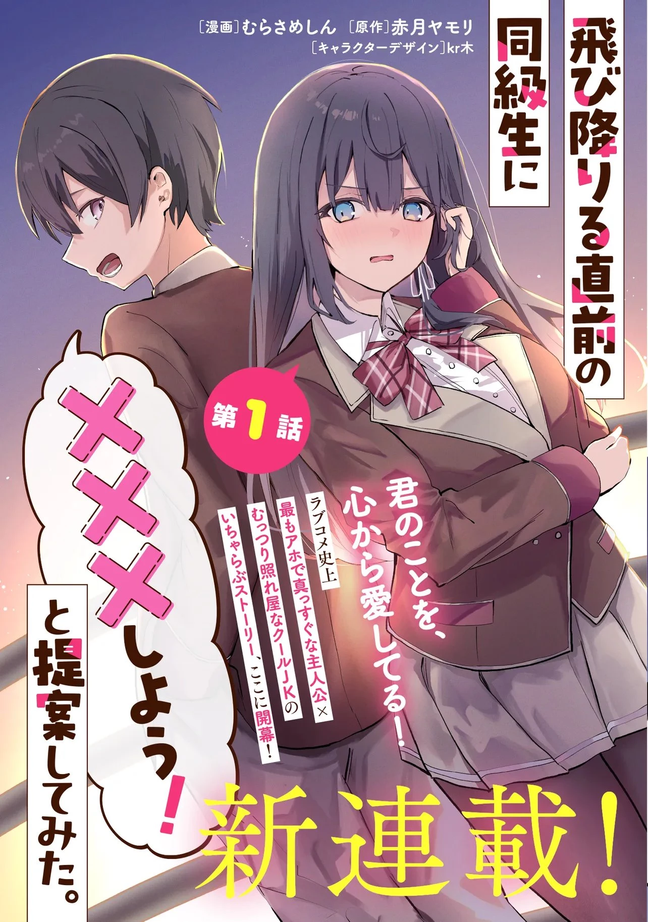 飛び降りる直前の同級生に『セックスしよう！』と提案してみた。 第1話 - 3