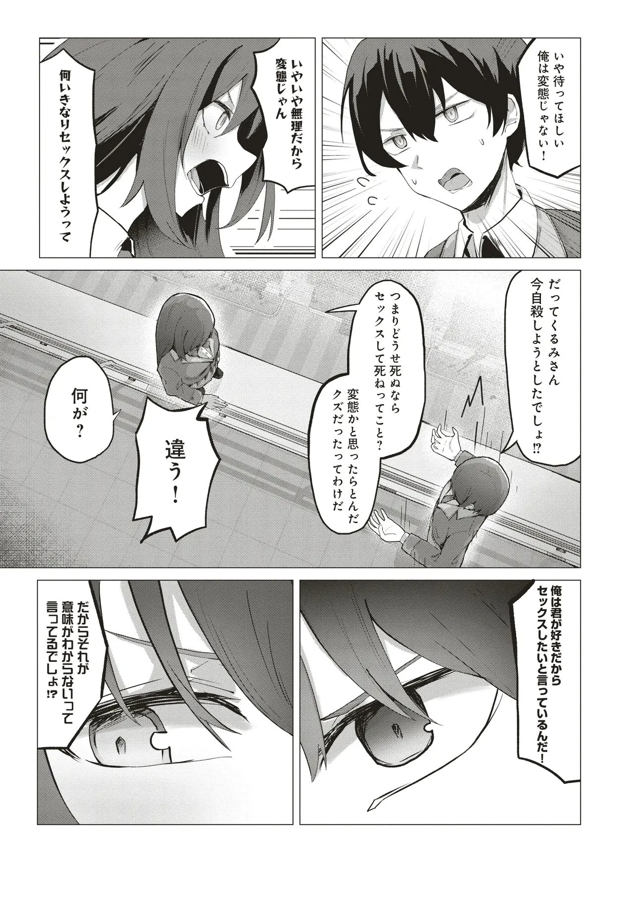 飛び降りる直前の同級生に『セックスしよう！』と提案してみた。 第1話 - 5