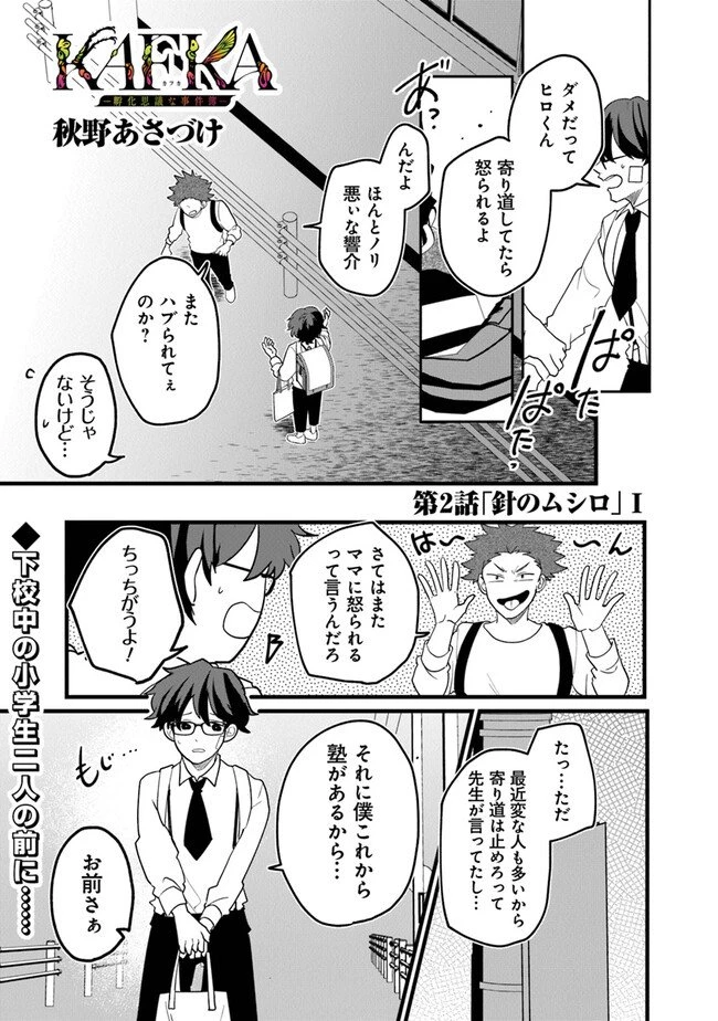 KAFKA 〜孵化思議な事件簿〜 第2.1話 - 1