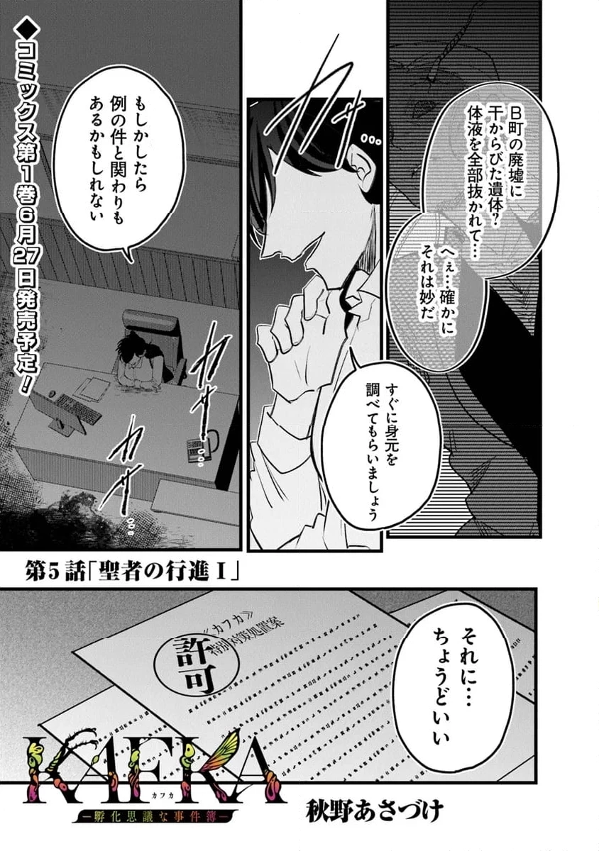 KAFKA 〜孵化思議な事件簿〜 第5.1話 - 1