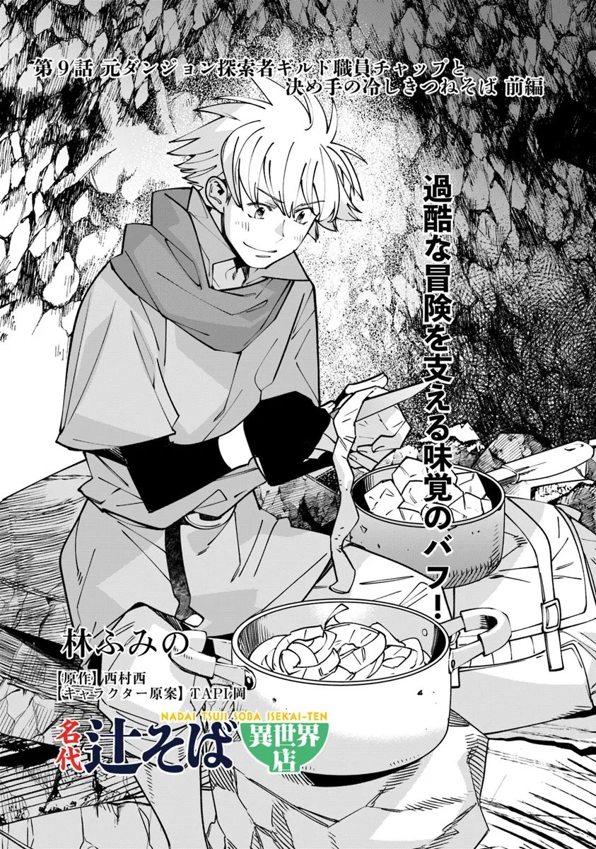 名代辻そば異世界店 第9.1話 - 1